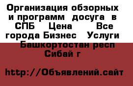 Организация обзорных  и программ  досуга  в  СПБ  › Цена ­ 1 - Все города Бизнес » Услуги   . Башкортостан респ.,Сибай г.